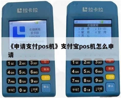 如何在支付宝申请POS机业务？