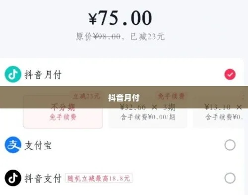 翼支付里的抖音月付怎么套出来？手把手教你正确姿势（附避坑指南）