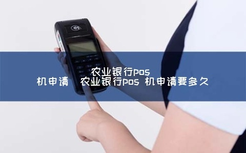 农业银行移动POS机申请书