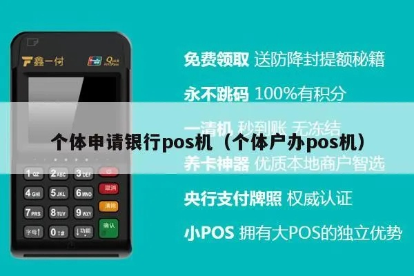 个体户能否申请银联POS机？
