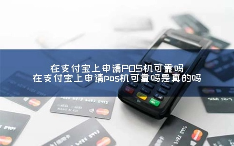 支付宝申请POS机安全吗？