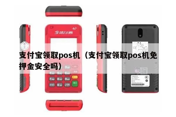 支付宝申请POS机安全吗？
