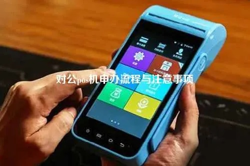 办理POS机对公账号的流程与注意事项