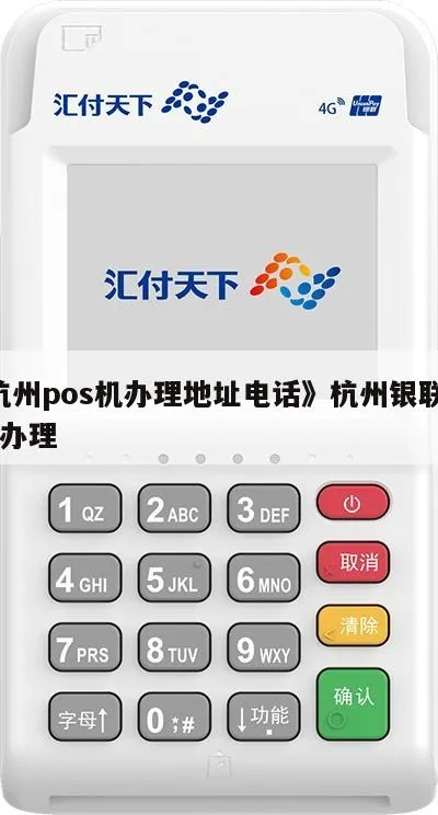 杭州无线POS机办理指南