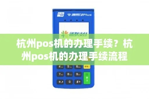 杭州无线POS机办理指南