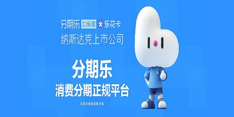 分期乐消费额度兑现，为什么我有了分期乐消费额度？