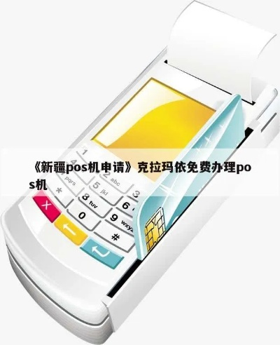 新疆POS机办理全攻略