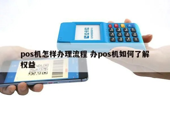 如何申请一个优质的POS机申请流程与注意事项