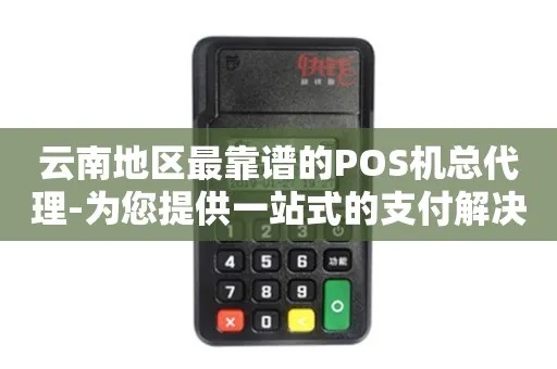 云南免费pos机办理全攻略