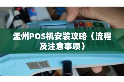 孟州市POS机办理全攻略