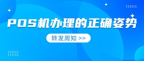 POS机办理正确流程