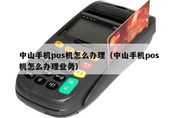 中山个人POS机办理指南