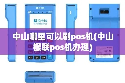 中山个人POS机办理指南