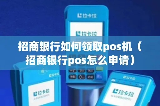招商银行POS机申请收款码攻略