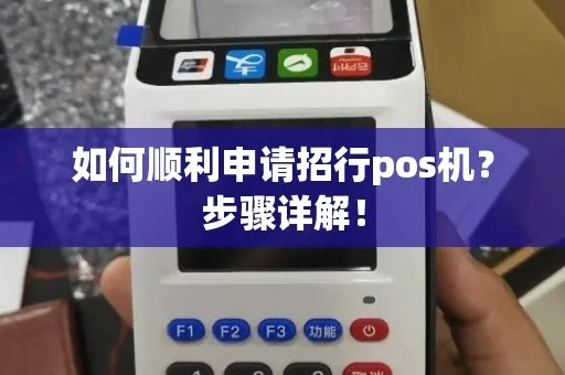 招商银行POS机申请收款码攻略