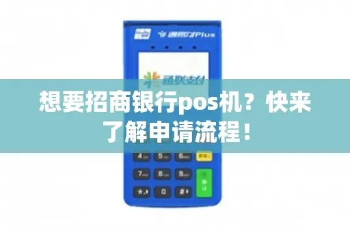 招商银行POS机申请收款码攻略