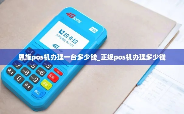 恩施POS机申请费用及联系方式一览