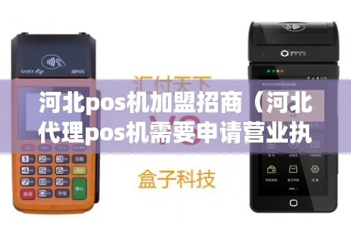 河北代理POS机办理营业执照须知