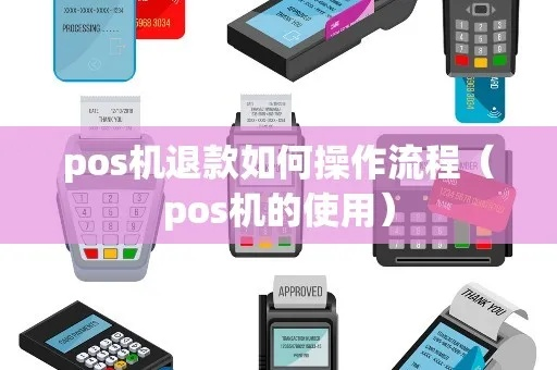 POS机退款流程全攻略