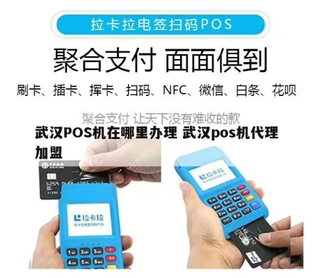 武汉办理POS机指南，轻松掌握收款新方式