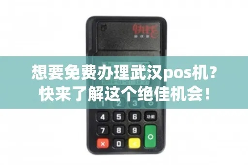 武汉办理POS机指南，轻松掌握收款新方式