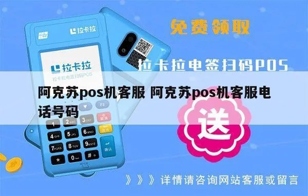 石河子POS机申请电话号码及案例解析