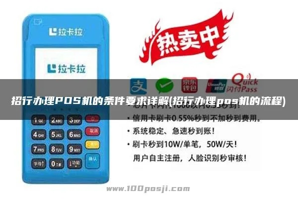 招商POS机申请办理一站式服务指南