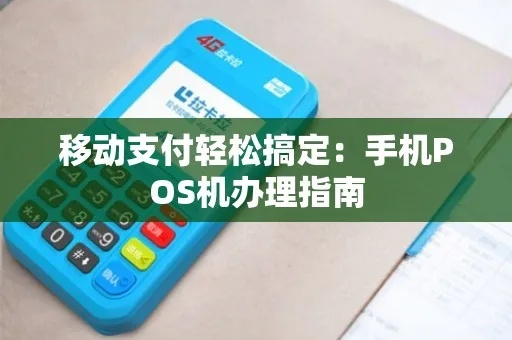 移动POS机安装办理全攻略