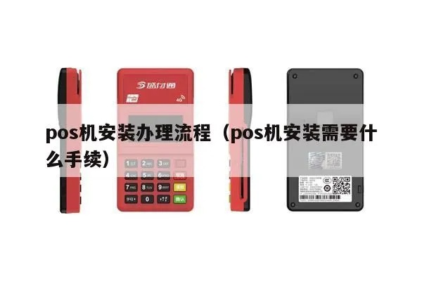 移动POS机安装办理全攻略