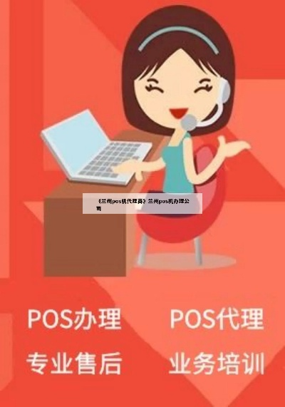 兰州专业办理POS机服务概览