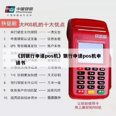 四大行POS机申请全攻略