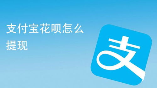 花呗取现攻略，晚上能否轻松取现？