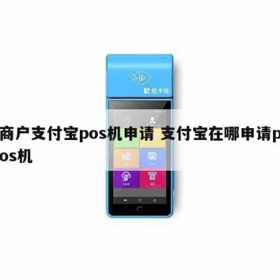 支付宝POS机自主申请全攻略