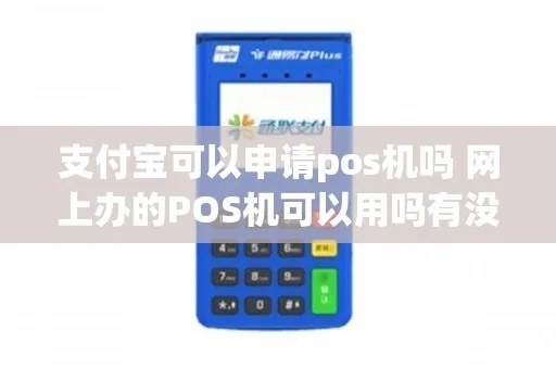 支付宝POS机自主申请全攻略