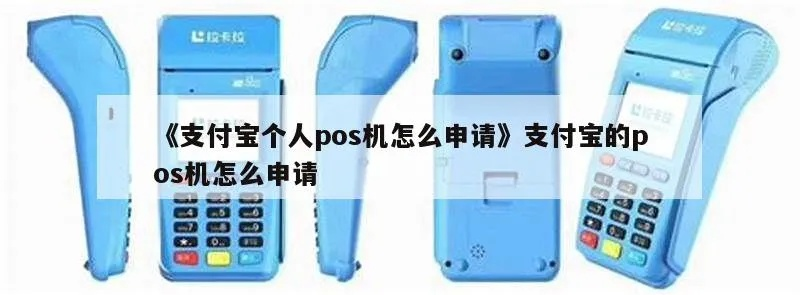 支付宝POS机自主申请全攻略