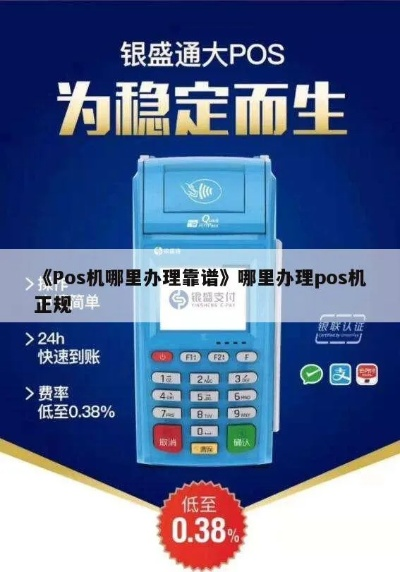 选择靠谱POS机办理的指南