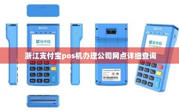 支付宝公司POS机申请流程详解