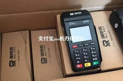 支付宝公司POS机申请流程详解