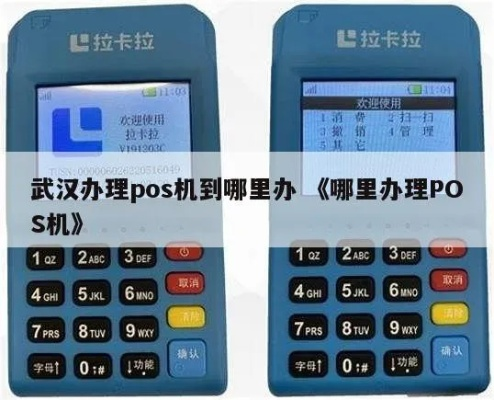 武汉办理POS机全攻略