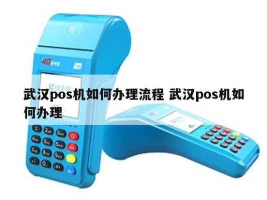 武汉办理POS机全攻略