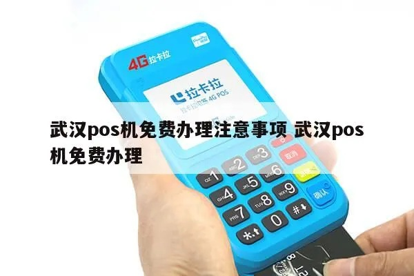 武汉办理POS机全攻略