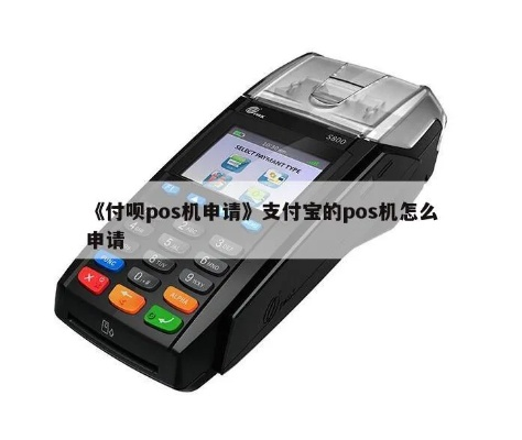在支付宝申请手刷POS机的详细指南