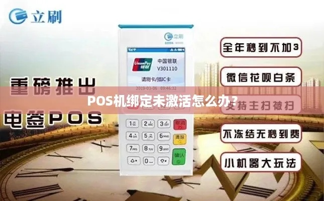 支付宝上申请POS机未激活问题解决方案