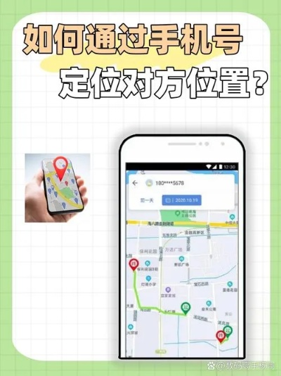 手机号码定位全解析，如何锁定他人位置？合法与风险的平衡指南