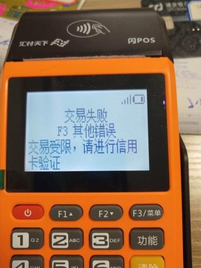 我办POS机信用卡申请失败经历