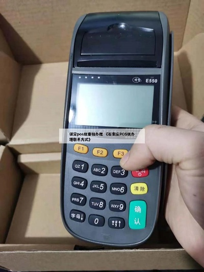 石家庄POS机申请电话地址推荐