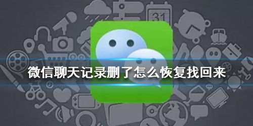 微信聊天记录遭意外丢失？别慌！高手教你几招恢复