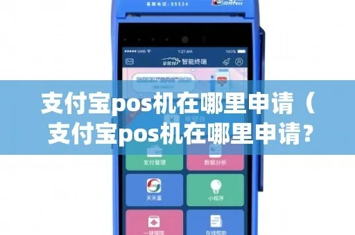 支付宝装修贷POS机申请攻略