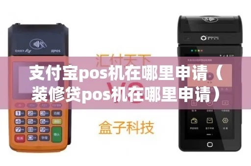 支付宝装修贷POS机申请攻略