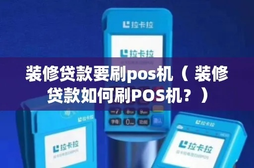 支付宝装修贷POS机申请攻略